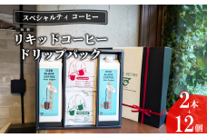 無糖リキッドアイスコーヒー2本＆ドリップバッグ12個セット【 コーヒー アイスコーヒー リキッドコーヒー カフェオレ 珈琲 ドリップコーヒー ドリップ スペシャルティコーヒー 自家焙煎 無糖 詰め合わせ セット 茨城県 つくば市 】