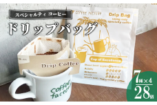 ドリップバッグ28個セット【 コーヒー アイスコーヒー カフェオレ 珈琲 ドリップコーヒー ドリップ 自家焙煎 詰め合わせ セット スペシャルティコーヒー 茨城県 つくば市 】