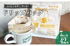 ☆おススメ☆ドリップバッグ42個セット【 コーヒー アイスコーヒー カフェオレ 珈琲 ドリップコーヒー ドリップ 自家焙煎 詰め合わせ セット スペシャルティコーヒー 茨城県 つくば市 】