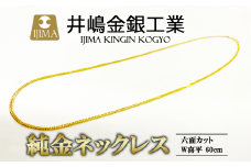 純金 六面カットW喜平ネックレス 13g 60cm【 金 純金 貴金属 ネックレス 高級 アクセサリー 高級アクセサリー 金属 ジュエリー 茨城県 つくば市 ゴールド 】