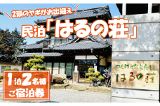 つくば自然文化村　民泊「はるの荘」の宿泊券【 茨城県 つくば市 民泊 宿泊 BBQ 動物 エサやり体験 】