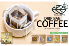 もっくん珈琲のドリップコーヒー　『太陽系珈琲』5種×4セット計20個　【 コーヒー 珈琲 ドリップコーヒー ドリップバッグ 自家焙煎 スペシャルティコーヒー ギフト 茨城県 つくば市 】