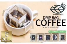 もっくん珈琲のドリップコーヒー　『星空珈琲』5種×4セット計20個　【 コーヒー 珈琲 ドリップコーヒー ドリップバッグ 自家焙煎 スペシャルティコーヒー ギフト 茨城県 つくば市 】