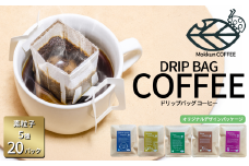もっくん珈琲のドリップコーヒー　『KEK素粒子珈琲』5種×4セット計20個　【 コーヒー 珈琲 ドリップコーヒー ドリップバッグ 自家焙煎 スペシャルティコーヒー ギフト 茨城県 つくば市 】
