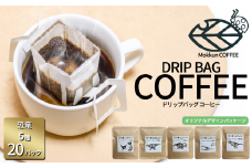 もっくん珈琲のドリップコーヒー　『DINO珈琲』5種×4セット計20個　【 コーヒー 珈琲 ドリップコーヒー ドリップバッグ 自家焙煎 スペシャルティコーヒー ギフト 茨城県 つくば市 】