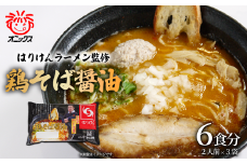 　つくば「はりけんラーメン」監修 鶏そば醤油ラーメン２人前　3個セット【 ラーメン らーめん 醤油らーめん 醤油ラーメン はりけん はりけんラーメン お取り寄せ 人気 生麺 麺  茨城県 つくば市 】