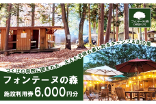 キャンプ&バーベキュー「フォンテーヌの森」 施設利用券 6,000円分【 キャンプ バーベキュー BBQ 夏休み GW 子供 家族 お出かけ 茨城県 つくば市 】