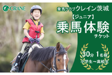乗馬クラブクレイン茨城　【ジュニア】乗馬体験チケット【 乗馬 乗馬クラブ 体験チケット 乗馬体験 ペア カップル 子ども 子供 キッズ 小学生 家族 ファミリー クレイン 夏休み 休日 GW 茨城県 つくば市 】