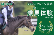 乗馬クラブクレイン茨城　【45分しっかり】乗馬体験チケット【 乗馬 乗馬クラブ 体験チケット 乗馬体験 子ども 子供 キッズ 家族 ファミリー クレイン 夏休み 休日 GW 茨城県 つくば市 】