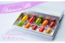 パティスリーアルビ　マカロン詰め合わせ(10個入り)【マカロン 詰め合わせ 冷凍 焼き菓子 洋菓子 茨城県 つくば市 】