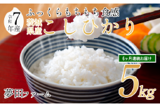 【6カ月定期便 令和7年産コシヒカリ5kg 】 夢田ファームのコシヒカリ定期便 【 米 お米 ライス 白米 精米コシヒカリ 新米 5kg 5キロ 定期便 茨城県 つくば市 】