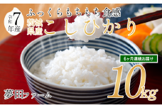 【6カ月定期便 令和7年産コシヒカリ10kg 】 夢田ファームのコシヒカリ定期便 【 米 お米 ライス 白米 精米 こしひかり コシヒカリ 新米 10kg 10キロ 定期便 茨城県 つくば市 】