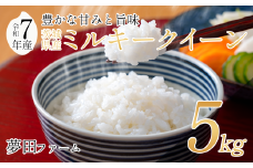 【令和7年産ミルキークイーン5kg】 夢田ファームのミルキークイーン 【 米 お米 ライス 白米 精米 ミルキークイーン 新米 5kg 5キロ 茨城県 つくば市 】