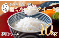 【令和7年産ミルキークイーン10kg】 夢田ファームのミルキークイーン 【 米 お米 ライス 白米 精米 ミルキークイーン 新米 10kg 10キロ 茨城県 つくば市 】