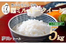 【3カ月定期便 令和7年産ミルキークイーン5kg 】 夢田ファームのミルキークイーン定期便 【 米 お米 ライス 白米 精米 ミルキークイーン 新米 5kg 5キロ 定期便 茨城県 つくば市 】