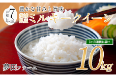 【3カ月定期便 令和7年産ミルキークイーン10kg 】 夢田ファームのミルキークイーン定期便 【 米 お米 ライス 白米 精米 ミルキークイーン 新米 10kg 10キロ 定期便 茨城県 つくば市 】