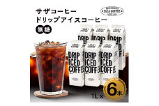 サザコーヒー ドリップアイスコーヒー 無糖 6本セット(201032)【1208239】