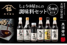＜詰合せセット＞老舗醤油蔵の調味料6本バラエティセット　料理好きな方やギフトにもぴったり!【1209026】