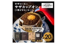 サザコーヒー 1杯どりコーヒー4種セット(204212)【1209248】
