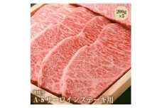 常陸牛A-5サーロインステーキ用200g×5【1211145】