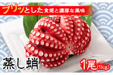 蒸し蛸 1kg(冷蔵便)【1212079】