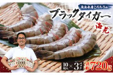 魚兵水産こだわりのブラックタイガー海老　 10尾3パック(計720g程度)【1215913】