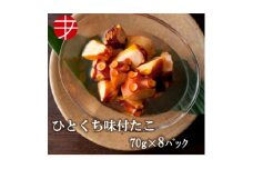 海の食堂 ひとくち味付たこ　70g×8パック【1223061】