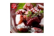 海の食堂 ひとくち梅酢たこ　70g×8パック【1223074】