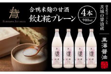 飲む糀プレーン(甘酒)900ml 4本セット【1224320】