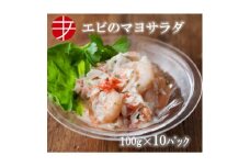 海の食堂　エビのマヨサラダ　100g×10パック【1224422】