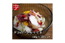 海の食堂　タコのバジルマリネ　100g×10パック【1224420】