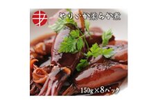 海の食堂　やりいか柔らか煮　150g×8パック【1224423】