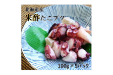 北海道産 米酢たこブツ100g×5入り【1224435】