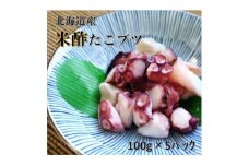 北海道産 米酢たこブツ100g×5入り【1224435】