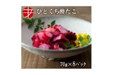 海の食堂 ひとくち酢たこ　70g×8パック【1223068】