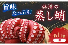 浜清の蒸し蛸1入(約1kg)【1207910】