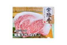 (潮騒の宿　丸徳) 茨城県産 黒毛和牛  『常 陸 牛』ステーキ用300g サーロイン リブロース　【1237933】