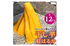 茨城県ひたちなか市産 紅はるか 使用 干し芋 計1.2kg (200g×6袋)【1238932】