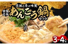 常陸名物　あんこう鍋セット(3～4人前)【1214628】