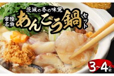 常陸名物　あんこう鍋セット(3～4人前)【1214628】