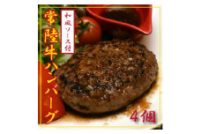 常陸牛100%ハンバーグ　150g×4個(和風ソース付)【1244689】