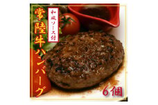常陸牛100%ハンバーグ　150g×6個(和風ソース付)【1244692】
