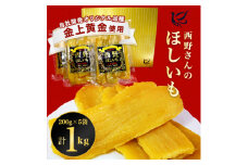 西野さんのほしいも 黒ラベル 計1kg (200g×5袋) 茨城県産 の 干し芋 おやつ にピッタリ【1207674】