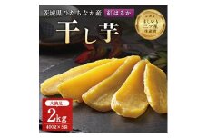 茨城県産 干し芋 紅はるか を使用した 干しいも 2kg (400g×5袋) おやつ にピッタリ!_ ほしいも サツマイモ さつまいも べにはるか 芋 スイーツ 小分け 【1257833】