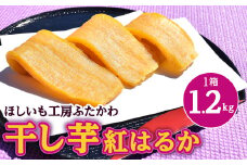 ＜2月以降発送＞茨城県ひたちなか市産 紅はるか 使用 干し芋 1箱 1.2kg【1262670】