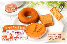 ひたちなか市特産品 干し芋を使ったバターたっぷり焼菓子セット　グレートリーフ【1265713】