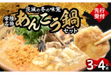 ＜3月発送＞常陸名物　あんこう鍋セット(3～4人前)【1276061】