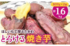 とろける焼き芋　800g×2袋【1284216】