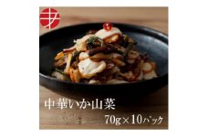 海の食堂　中華いか山菜　70g×10パック【1313893】