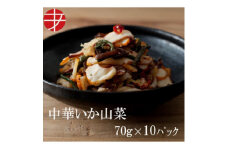 海の食堂　中華いか山菜　70g×10パック【1313893】